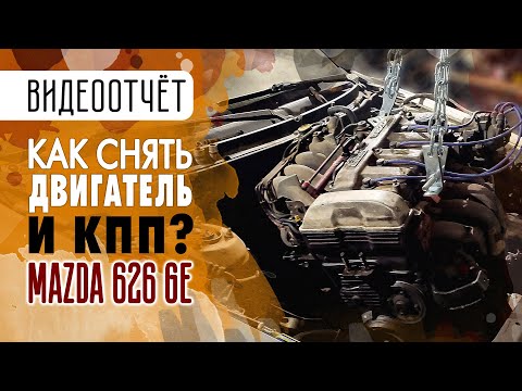 Видео: #27: Mazda 626 GE: Как снять двигатель и коробку передач?