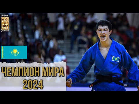 Видео: Молодой Казах удивил весь Мир и выиграл ЗОЛОТО! Чемпионат Мира среди кадетов 2024 ДЗЮДО