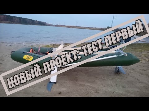 Видео: Новый проект. Тест первый. Лодка на подводных крыльях.#электролодка #electricboat #efoil