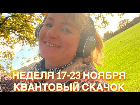 Видео: КВАНТОВЫЙ СКАЧОК - НЕДЕЛЯ 17-23 НОЯБРЯ - Транзиты Планет