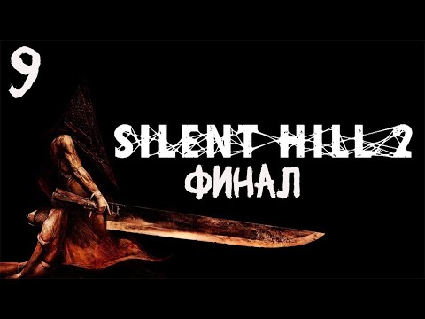 Видео: Silent Hill 2 (REMAKE) Прохождение. Часть девятая. Финал.