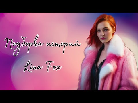 Видео: СБОРНИК КОРОТКИХ РОЛИКОВ LINA FOX | ЛЕТО 2023 #linafox #истории #школьныеистории #linafox99
