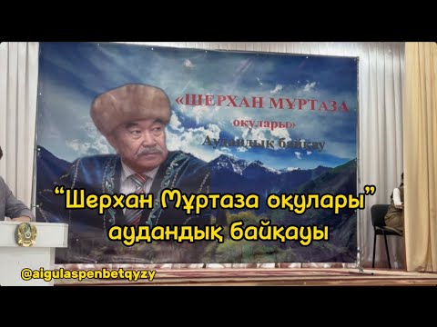 Видео: Шерхан Мұртаза оқулары | аудандық кезең