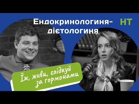 Видео: Ендокринологиня-дієтологиня про їжу/гормони/веганів/щитоподібну залозу/цукровий діабет/стрес