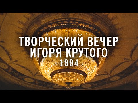 Видео: Творческий вечер Игоря Крутого - 1994 год