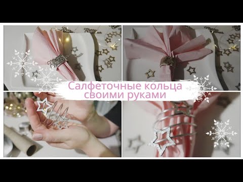 Видео: VLOG🇩🇪: ТРИ идеи колец для салфеток❄