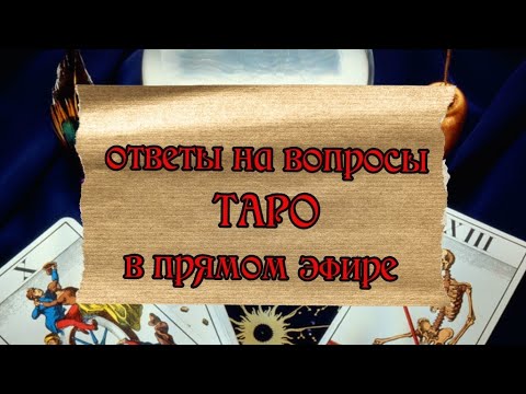 Видео: taroVefire в прямом эфире!