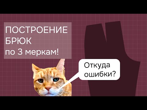 Видео: Почему не сидят брюки? Разбираемся с конструкцией классических брюк