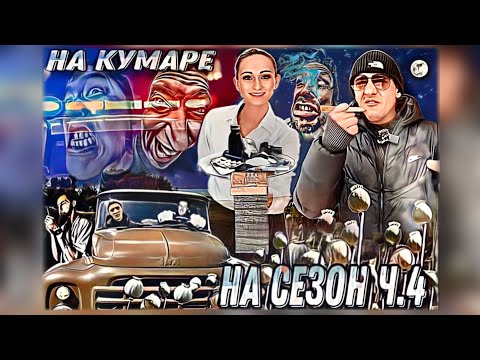 Видео: Шаман! НаКумаре на сезон ч.4