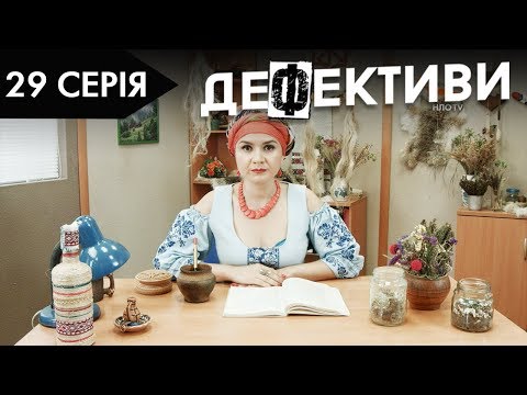 Видео: ДЕФЕКТИВИ | 29 серія | 2 сезон | НЛО TV