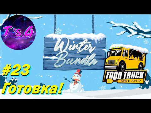 Видео: Food Truck Simulator # 23 - Готовка!