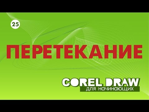 Видео: ПЕРЕТЕКАНИЕ. ПРИВЯЗКА К ПУТИ. Corel DRAW. КОРЕЛ. Уроки для начинающих