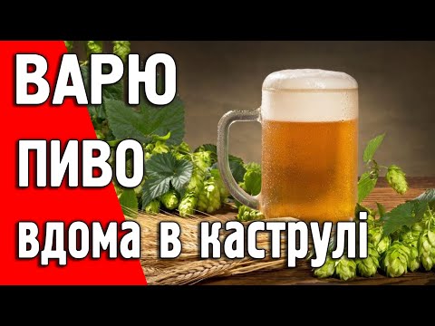 Видео: Варю пиво Paulaner вдома в каструлі вперше!