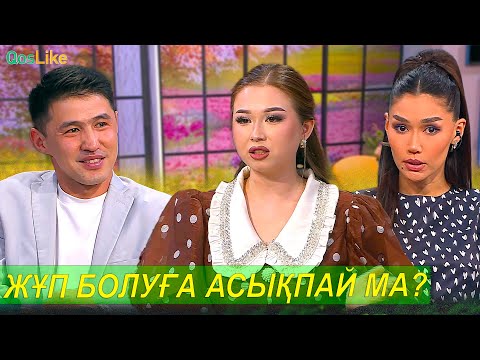 Видео: Жәнібек жұп болуға асықпай ма?