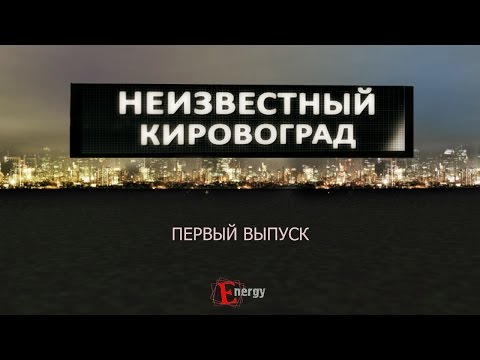 Видео: Неизвестный Кировоград пилотный выпуск - подземелья Кировограда - 2011