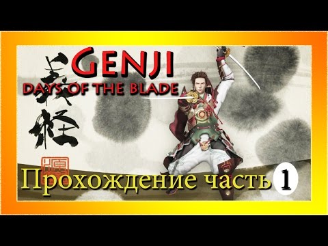 Видео: Genji: Days of the Blade - Прохождение. Часть 1.