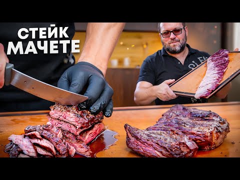 Видео: Стейк мачете. Как правильно пожарить на угольном гриле.