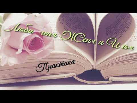 Видео: Люби меня Женя и Илья #хотимпрактику3#