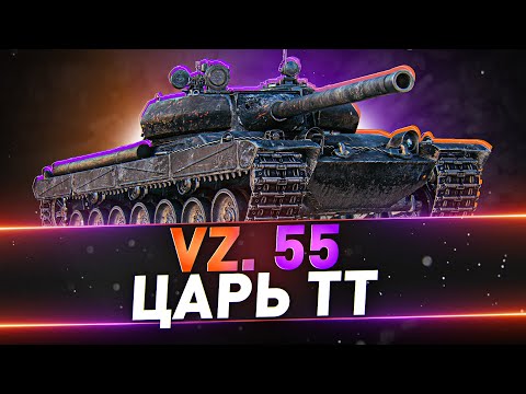 Видео: Vz. 55 ● Царь ТТ