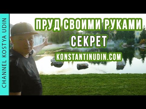 Видео: Технология постройки плавательного пруда (#LANDSCAPE) Секреты строительства!