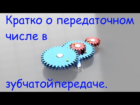 Видео: Кратко о передаточном числе в зубчатой передаче.