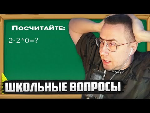 Видео: ЛИКС ОТВЕЧАЕТ НА ШКОЛЬНЫЕ ВОПРОСЫ / ПРОХОДИТ ТЕСТ НА IQ и ЭРУДИЦИЮ