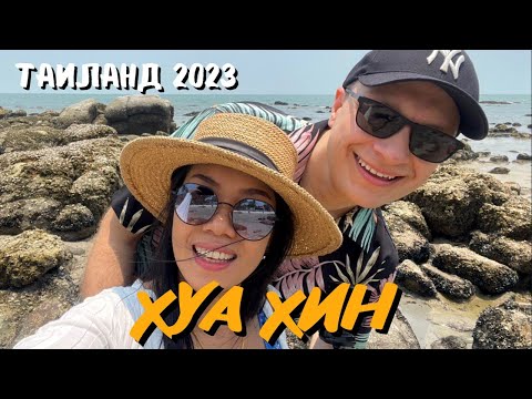 Видео: Наш досуг в Хуа Хине, море, пляжи и много еды. Таиланд 2023