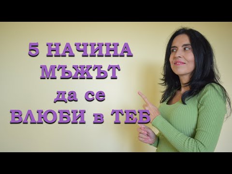 Видео: 5 начина мъжът да се влюби в теб
