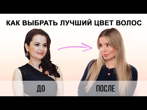Видео: КАК ВЫБРАТЬ ЛУЧШИЙ ЦВЕТ ВОЛОС | ПРИМЕРЫ ЗВЕЗД
