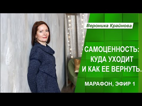 Видео: Марафон "Самоценность: куда она пропадает и как вернуть". Эфир 1 | Вероника Крайнова