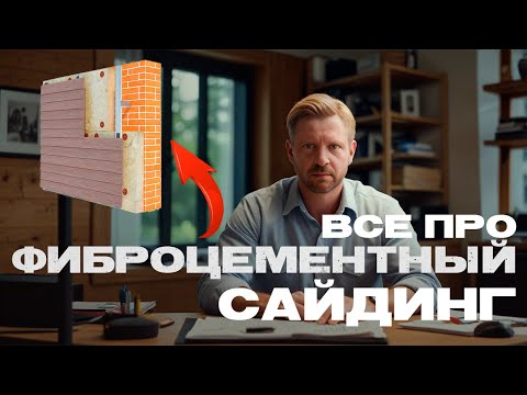 Видео: 🔥 Фиброцементный сайдинг: вся правда о материале, которую ты должен знать