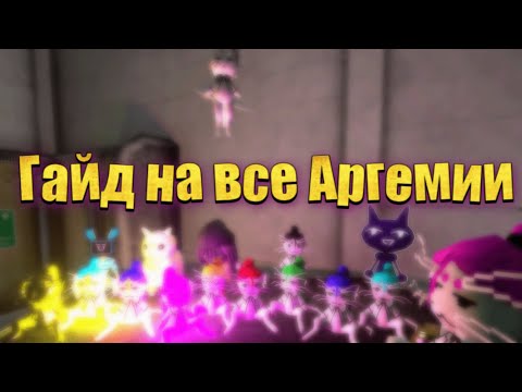 Видео: Гайд на все плюшевые Аргемии | Voices of the voids