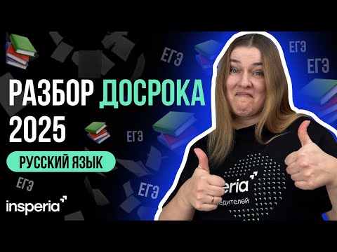 Видео: САМЫЙ БЫСТРЫЙ И ЧЕТКИЙ РАЗБОР ДОСРОКА ЕГЭ 2025 ПО РУССКОМУ ЯЗЫКУ