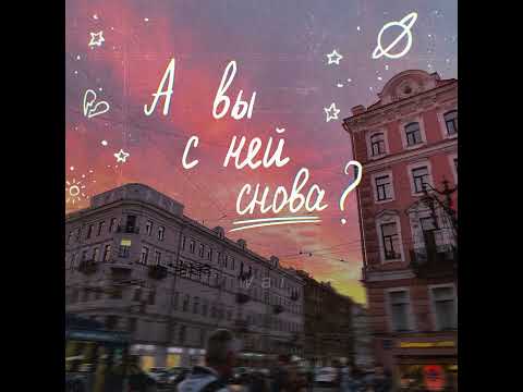 Видео: алена швец. — а вы с ней снова? // slowed + reverb