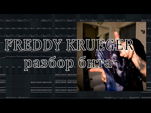 Видео: freddy krueger - Kai Angel | разбор бита в FL Studio 24