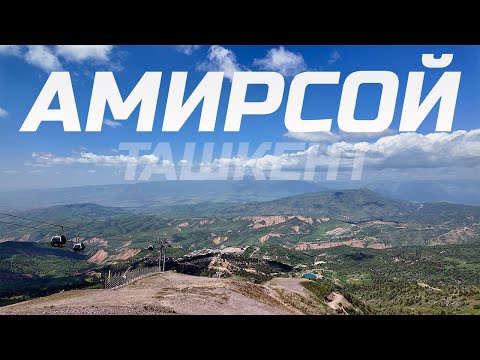 Видео: Горный курорт Амирсой (Ташкент) - это стоит увидеть!