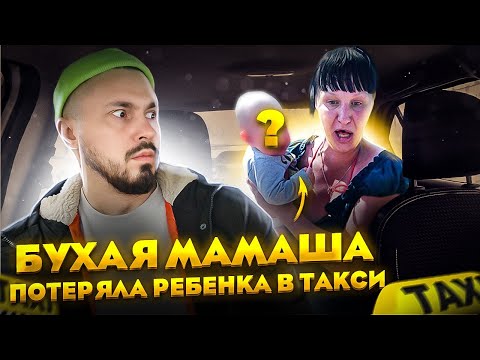 Видео: Пьяная ЯЖМАТЬ потеряла ребенка / ТРЕШ в такси ситимобил .