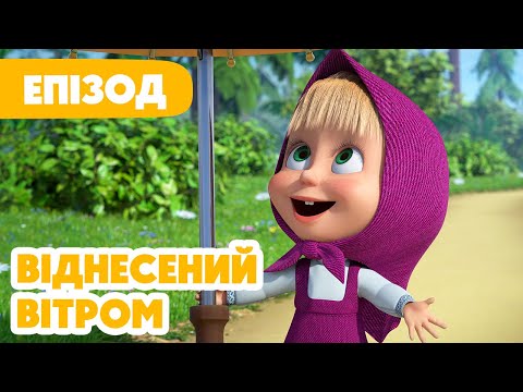 Видео: 4K! 💥 Маша та Ведмідь 💥 Віднесений вітром 🌬☂️ (116 серія) НОВИЙ ЕПІЗОД 2024