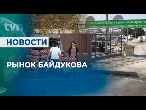 Видео: ПЕРЕЕЗД ОВОЩНОГО РЫНКА