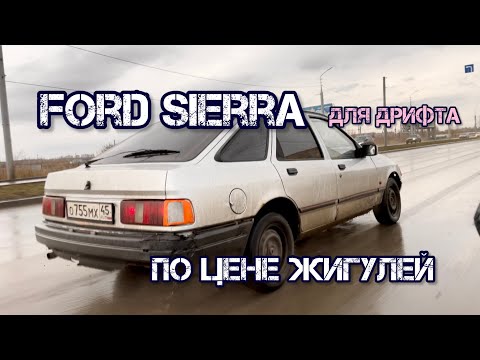 Видео: SIERRA для ДРИФТА по цене ЖИГУЛЕЙ / 45 тысяч за почти готовый дрифт снаряд