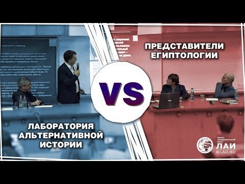 Видео: Дебаты: Египтологи vs НИЦ ЛАИ