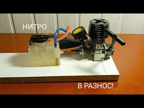 Видео: НИТРО ДВС В РАЗНОС! Что будет? Мотор взорвался!?