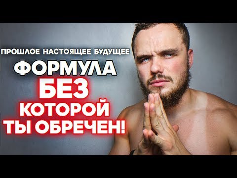 Видео: Секретная Формула Жизни. Без Нее Ты Обречен на Поражение!
