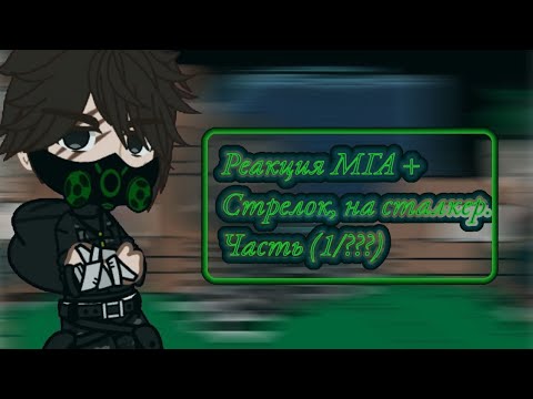 Видео: Реакция МГА + Стрелок, на сталкер. Часть (1/???) [RUS/ENG]