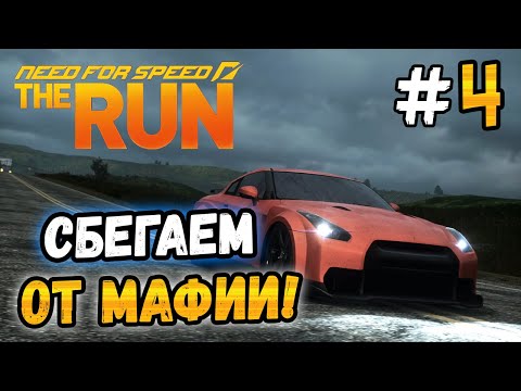 Видео: СТЫЧКА С МАФИЕЙ! - NFS: The Run - #4