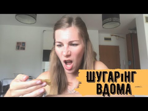 Видео: ШУГАРІНГ ВДОМА🙄🍯