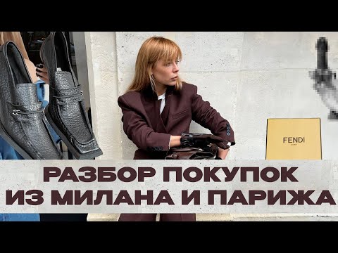 Видео: Разбор покупок из Милана и Парижа / Cos/Fendi/Zara