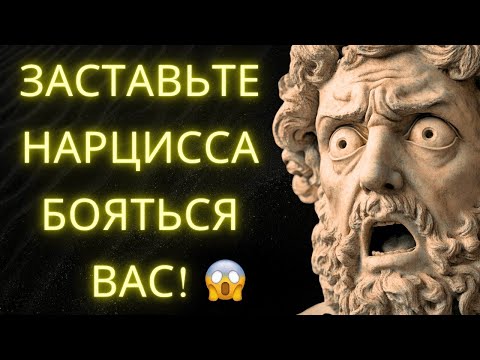 Видео: Как Заставить Нарцисса Бояться Вас  9 Стоических Стратегий