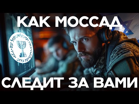 Видео: Что скрывает от вас Моссад? Самая могущественная спецслужба мира | Данис Кошелев