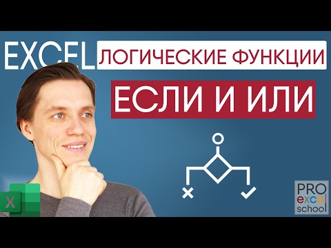 Видео: Логические функции ЕСЛИ, И, ИЛИ в Excel
